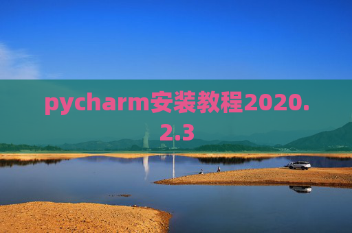 pycharm安装教程2020.2.3