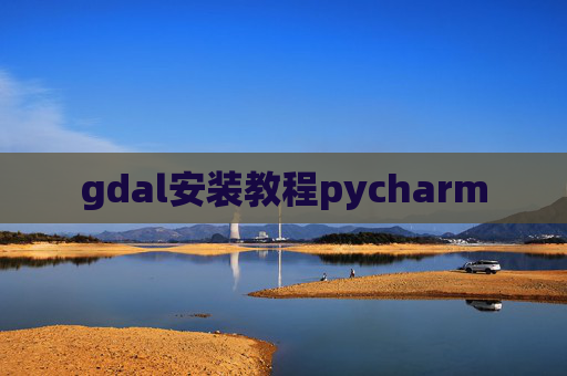 gdal安装教程pycharm